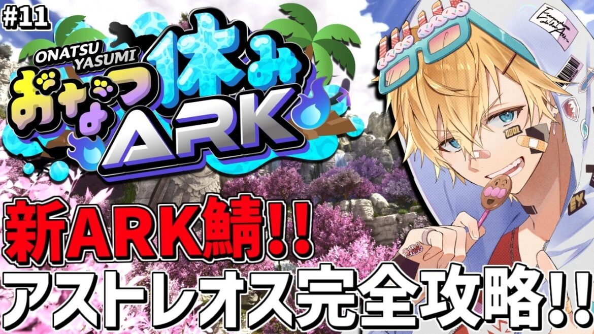 最強神話ボス「ヒュドラ」を夏休み最後の新ARK鯖で完全攻略するぞ!!『 ARK: Survival Ascended 』#11【 エビオ/にじさんじ 】 最強神話ボス「ヒュドラ」を夏休み最後の新ARK鯖で完全攻略するぞ!!『 ARK: Survival Ascended 』#11【 エビオ/にじさんじ 】