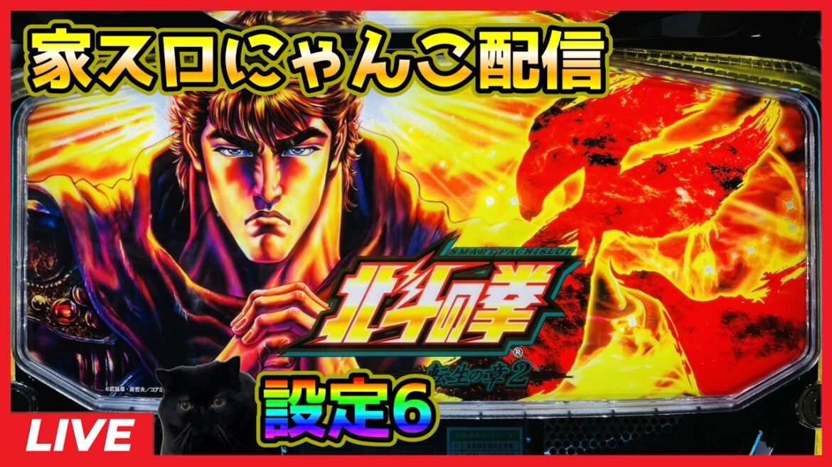 【家スロにゃんこ配信】スマスロ 北斗の拳 転生の章2【設定6】 【家スロにゃんこ配信】スマスロ 北斗の拳 転生の章2【設定6】