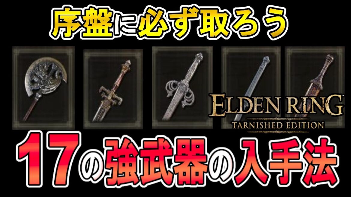 【エルデンリング攻略】序盤から取れる17の強武器の入手法の紹介!【ELDEN RING switch2対応】 【エルデンリング攻略】序盤から取れる17の強武器の入手法の紹介!【ELDEN RING switch2対応】