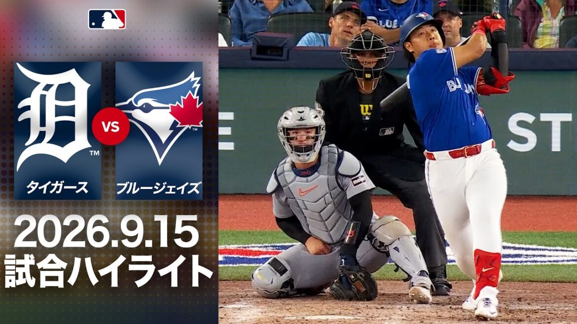 ブルージェイズ 岡本逆転3ラン🚀シーソーゲーム勝ち切るのは⁉️|タイガースvsブルージェイズ 試合ハイライト(2026年9月15日) ブルージェイズ 岡本逆転3ラン🚀シーソーゲーム勝ち切るのは⁉️|タイガースvsブルージェイズ 試合ハイライト(2026年9月15日)