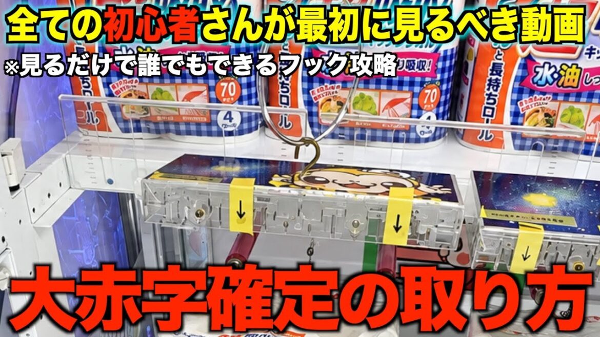 【永久保存版】店員がガチで嫌がる取り方！これを見るだけで誰でも取れるようになる！フック設定の取り方を完全攻略！完全解説！【クレーンゲーム】