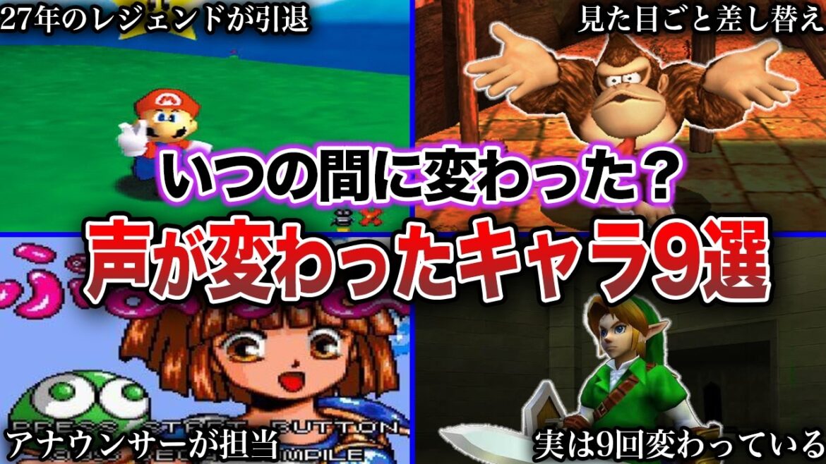 【衝撃】いつの間にか声が変わっていた有名ゲームキャラ9選 【衝撃】いつの間にか声が変わっていた有名ゲームキャラ9選