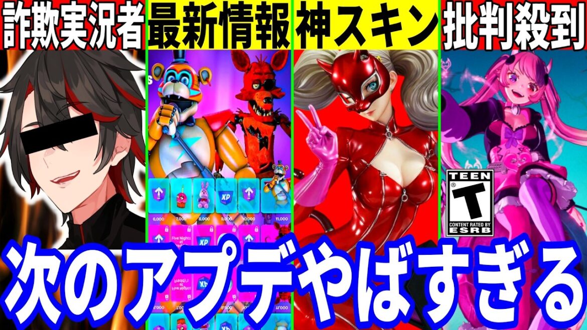 有名実況者が詐欺!?VTuberスキンに批判殺到!FNAFの最新情報や今後のコラボがヤバい!買い垢の◯◯も話題!最新情報を解説!【フォートナイト】フォトナリーク情報考察ブレインロッ無料スキン攻略アプデ 有名実況者が詐欺!?VTuberスキンに批判殺到!FNAFの最新情報や今後のコラボがヤバい!買い垢の◯◯も話題!最新情報を解説!【フォートナイト】フォトナリーク情報考察ブレインロッ無料スキン攻略アプデ