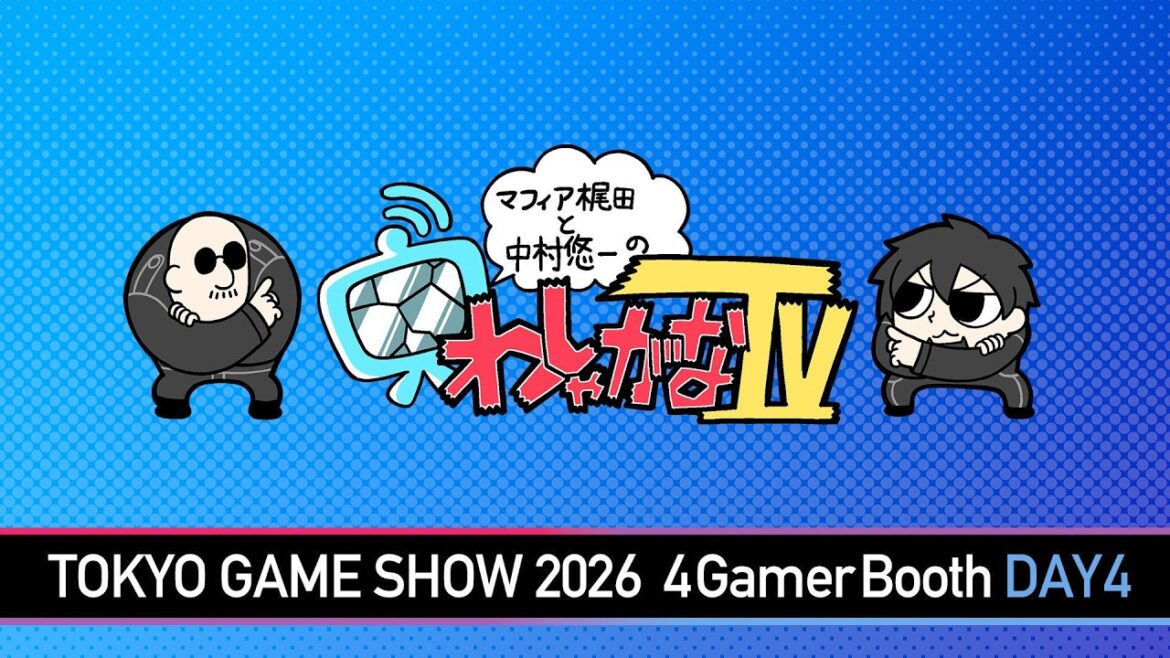 【TGS2026】マフィア梶田と中村悠一の「わしゃ生」#80【わしゃがなTV】 【TGS2026】マフィア梶田と中村悠一の「わしゃ生」#80【わしゃがなTV】