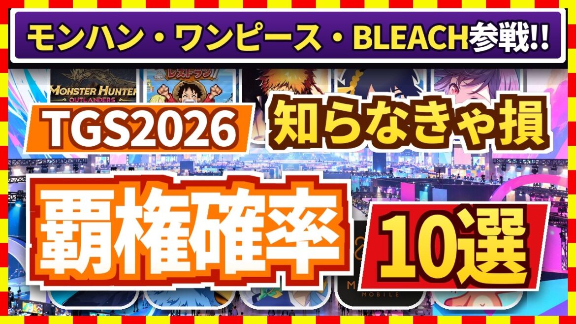 【おすすめスマホゲーム】知らなきゃ損!覇権確率をガチ採点した新作スマホゲーム10選【東京ゲームショウ2026 無料】 【おすすめスマホゲーム】知らなきゃ損!覇権確率をガチ採点した新作スマホゲーム10選【東京ゲームショウ2026 無料】