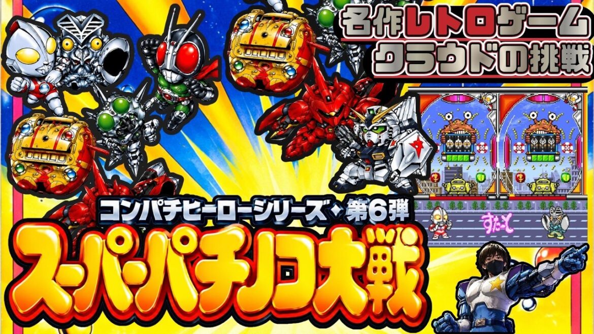 9割の人が知らないレトロゲーム 昭和平成ヒーローが本気のパチンコバトル 名作レトロゲームで遊ぶぞ【コンパチシリーズ スーパーパチンコ大戦】クラウドの挑戦 9割の人が知らないレトロゲーム 昭和平成ヒーローが本気のパチンコバトル 名作レトロゲームで遊ぶぞ【コンパチシリーズ スーパーパチンコ大戦】クラウドの挑戦