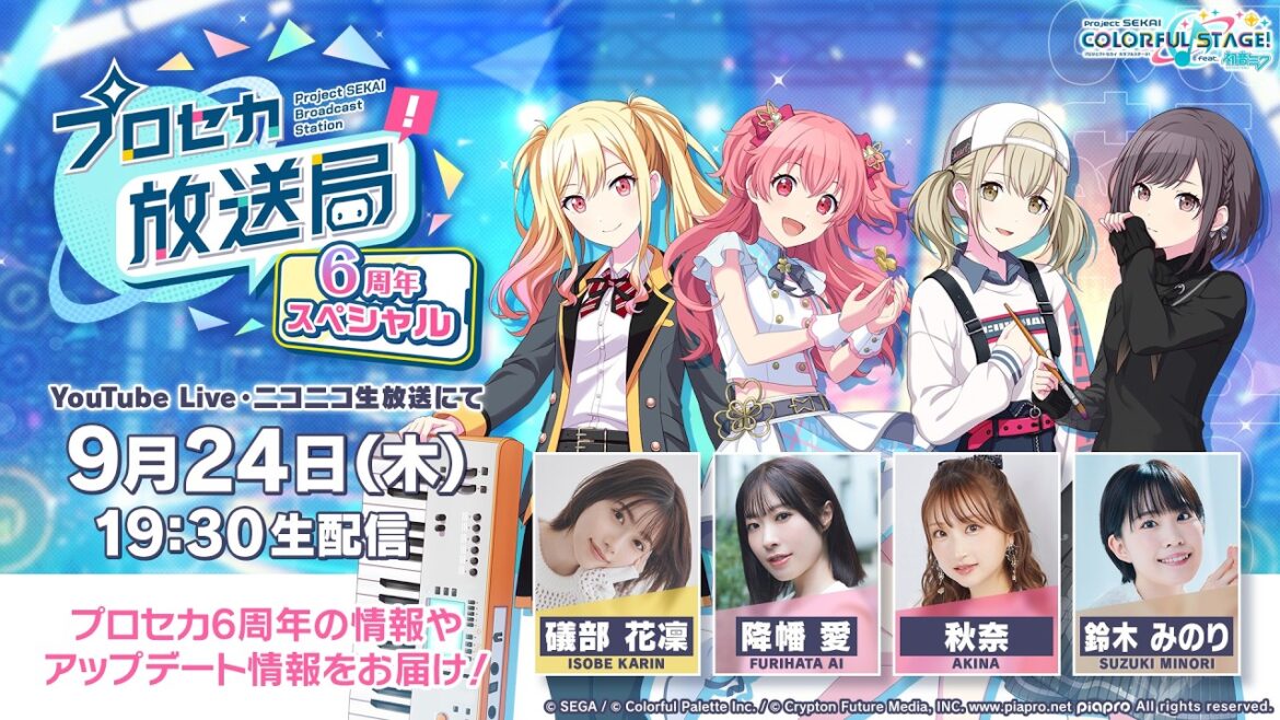 プロジェクトセカイ プロセカ放送局 6周年スペシャル プロジェクトセカイ プロセカ放送局 6周年スペシャル