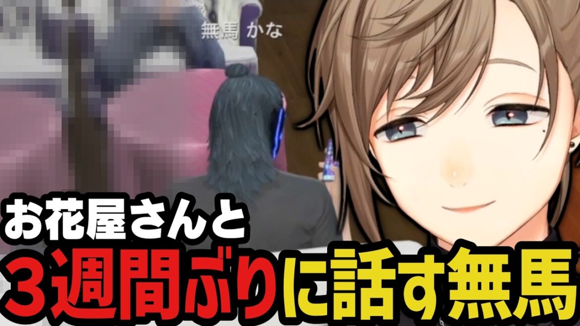 【まとめ】お花屋さんと3週間ぶりに話す無馬【叶/にじさんじ切り抜き/ストグラ切り抜き/無馬かな】 【まとめ】お花屋さんと3週間ぶりに話す無馬【叶/にじさんじ切り抜き/ストグラ切り抜き/無馬かな】