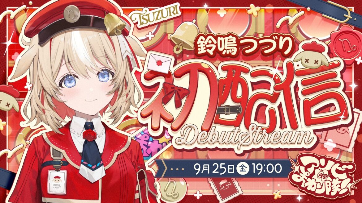【初配信】初配信のお届けです!! #ホロライブ #アソビまわり隊 #鈴鳴つづり初配信 【初配信】初配信のお届けです!! #ホロライブ #アソビまわり隊 #鈴鳴つづり初配信