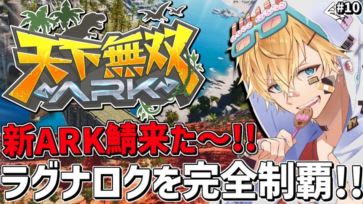 新しく来たARK鯖で超久しぶりの新ラグナロク完全攻略目指すぞ！！『 ARK: Survival Ascended 』＃10【 エビオ/にじさんじ 】