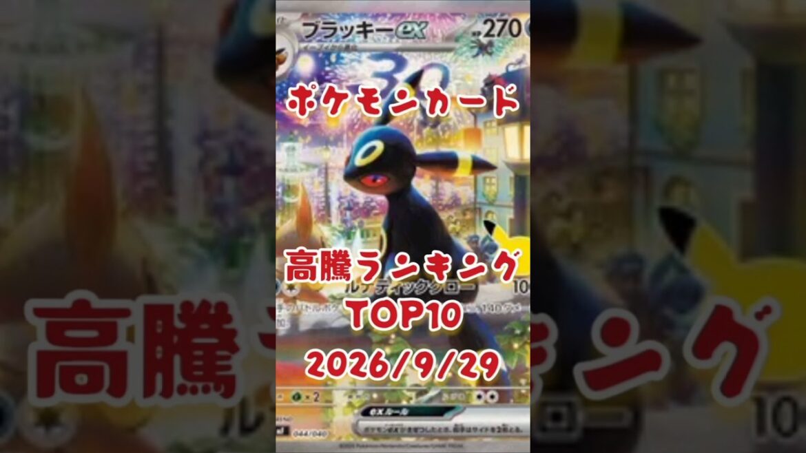 【ポケカ】高騰カードランキングTOP10(2026/9/29) 【ポケカ】高騰カードランキングTOP10(2026/9/29)