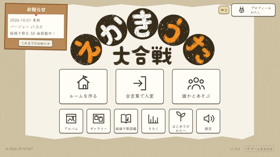 歌だけを頼りにお題の絵を描きあげるパーティゲーム「えかきうた大合戦」，10月1日に早期アクセス版をリリース