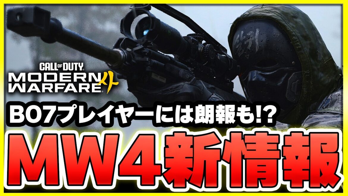 【新作CoD】新情報が公式から公開!経験値トークンやあの人気ゲーム激似のモードも来る!?【CoD:MW4】【ぐっぴー】 【新作CoD】新情報が公式から公開!経験値トークンやあの人気ゲーム激似のモードも来る!?【CoD:MW4】【ぐっぴー】