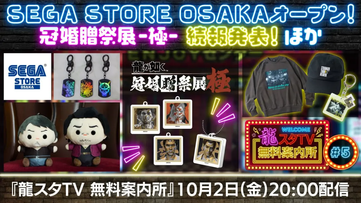 SEGA STORE OSAKAと冠婚贈祭展 -極-の告知画像。グッズと配信日時を掲載