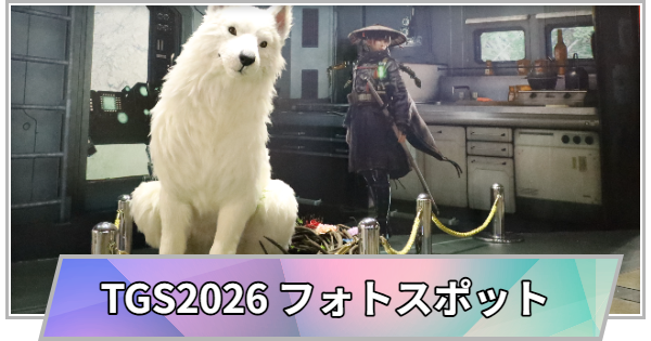 【TGS】TGS2026のおすすめフォトスポットまとめ【東京ゲームショウ】 – GameWith 【TGS】TGS2026のおすすめフォトスポットまとめ【東京ゲームショウ】