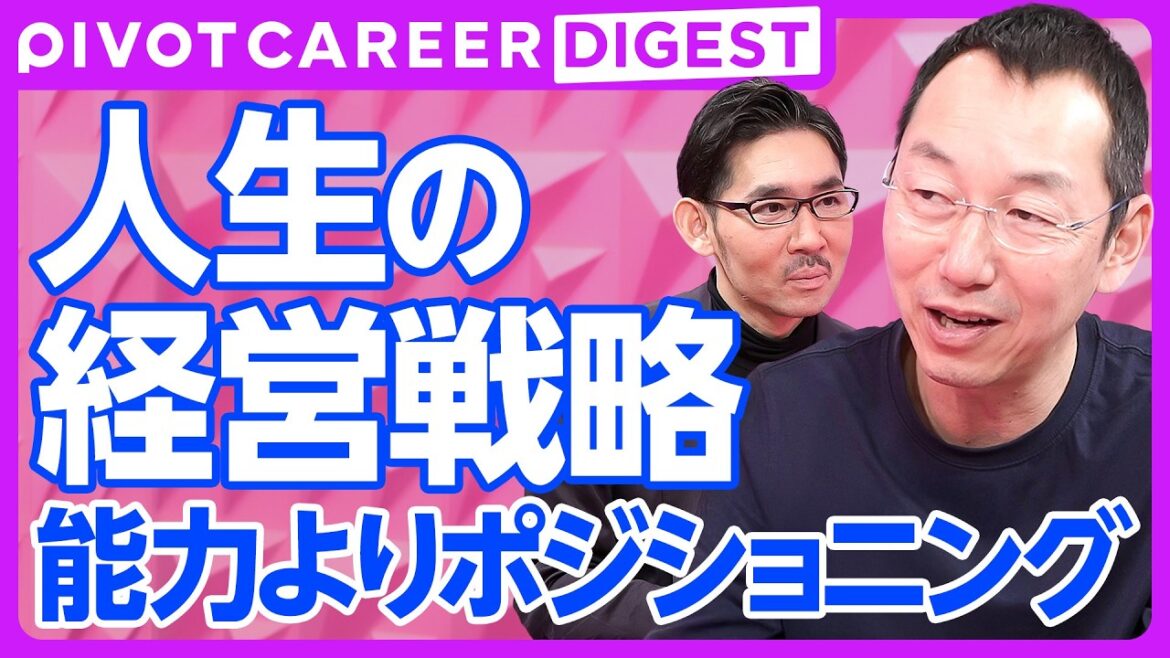 【DIGEST】人生というゲームの攻略法 / 能力よりポジショニング / 人生というプロジェクトの原理 / リターンを最大化する投資【山口周】