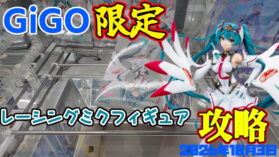 【クレーンゲーム】GiGO限定レーシングミクのフィギュアを攻略 2026年10月3日プレイ #初音ミク 【クレーンゲーム】GiGO限定レーシングミクのフィギュアを攻略 2026年10月3日プレイ #初音ミク
