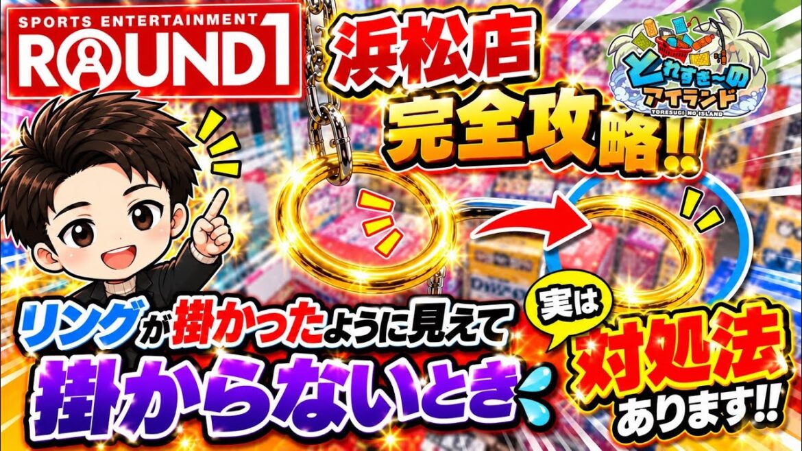 【クレーンゲーム】ROUND1浜松店!フックにリングが被さるのに取れない時の対処法!!とれすぎーのアイランド完全攻略! 【クレーンゲーム】ROUND1浜松店!フックにリングが被さるのに取れない時の対処法!!とれすぎーのアイランド完全攻略!