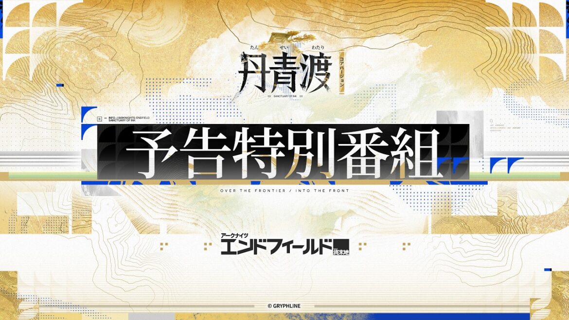 『アークナイツ:エンドフィールド』「丹青渡」バージョン予告特別番組 『アークナイツ:エンドフィールド』「丹青渡」バージョン予告特別番組