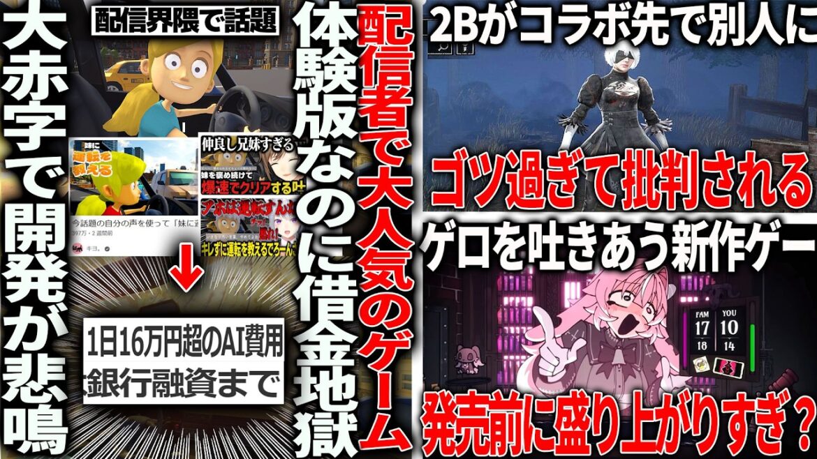 配信界隈で人気の新作、体験版なのに毎日16万の赤字で借金地獄へ突入/2BさんDead by Daylightコラボするもゴツ過ぎて批判/美女にゲロ吐かせるゲーム遂に発売決定も既に盛り上がりすぎ? 配信界隈で人気の新作、体験版なのに毎日16万の赤字で借金地獄へ突入/2BさんDead by Daylightコラボするもゴツ過ぎて批判/美女にゲロ吐かせるゲーム遂に発売決定も既に盛り上がりすぎ?