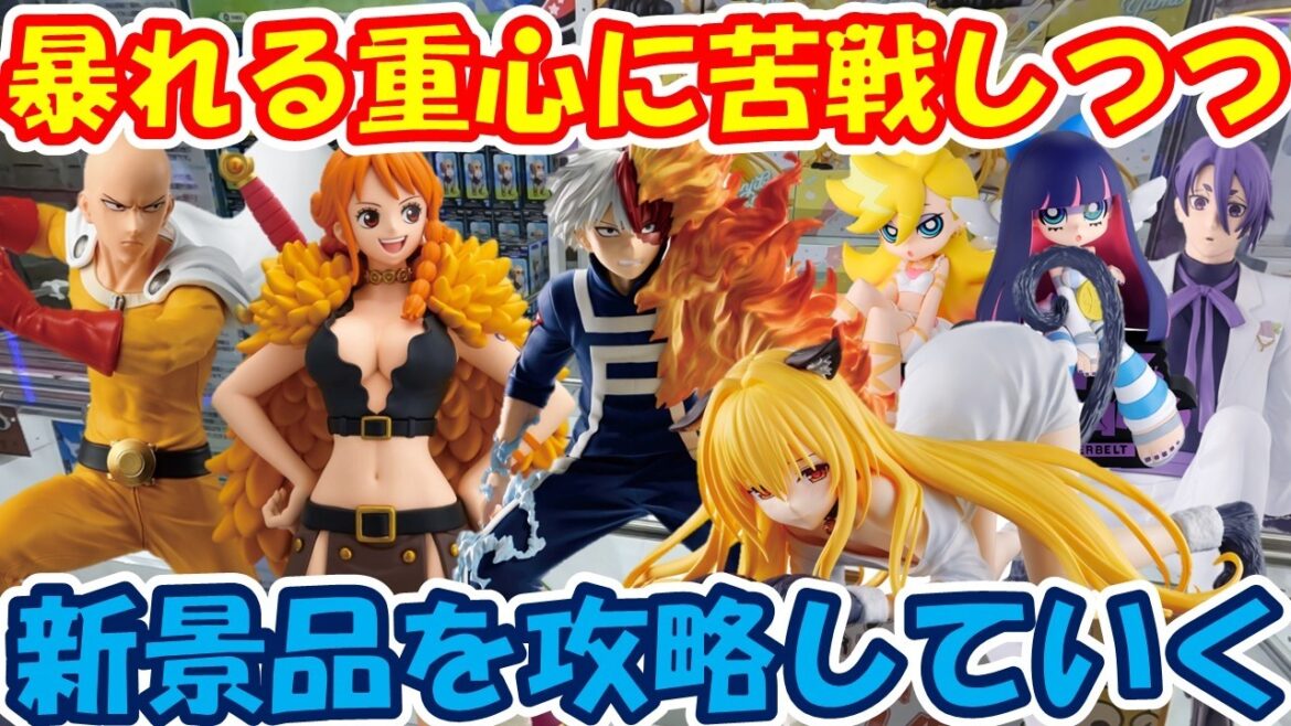 【クレーンゲーム】【倉庫系】 #もってきーな韮崎 で新景品を攻略!? #轟焦凍 #ヒロアカ #金色の闇 #御影玲王 #ブルーロック #パンスト #サイタマ #ナミ #ワンパンマン #とらぶる 【クレーンゲーム】【倉庫系】 #もってきーな韮崎 で新景品を攻略!? #轟焦凍 #ヒロアカ #金色の闇 #御影玲王 #ブルーロック #パンスト #サイタマ #ナミ #ワンパンマン #とらぶる