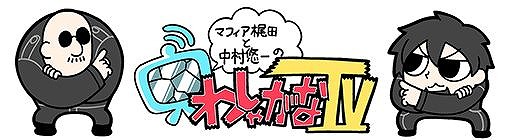 画像ギャラリー No.004のサムネイル画像 / わしゃがなTVの最新動画では,声優の最上嗣生さんのレポートで紹介する「TGS出張版」の後編をお届け。最新ゲームの試遊に挑戦