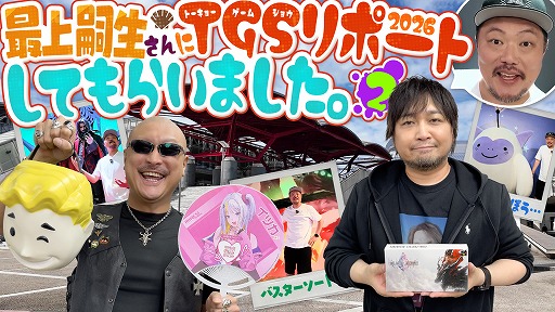 わしゃがなTVの最新動画では,声優の最上嗣生さんのレポートで紹介する「TGS出張版」の後編をお届け。最新ゲームの試遊に挑戦 【ゲスト:最上嗣生】欲しいゲームグッズいっぱい! 東京ゲームショウ2026を最上さんが突撃リポート!【TGS2026】