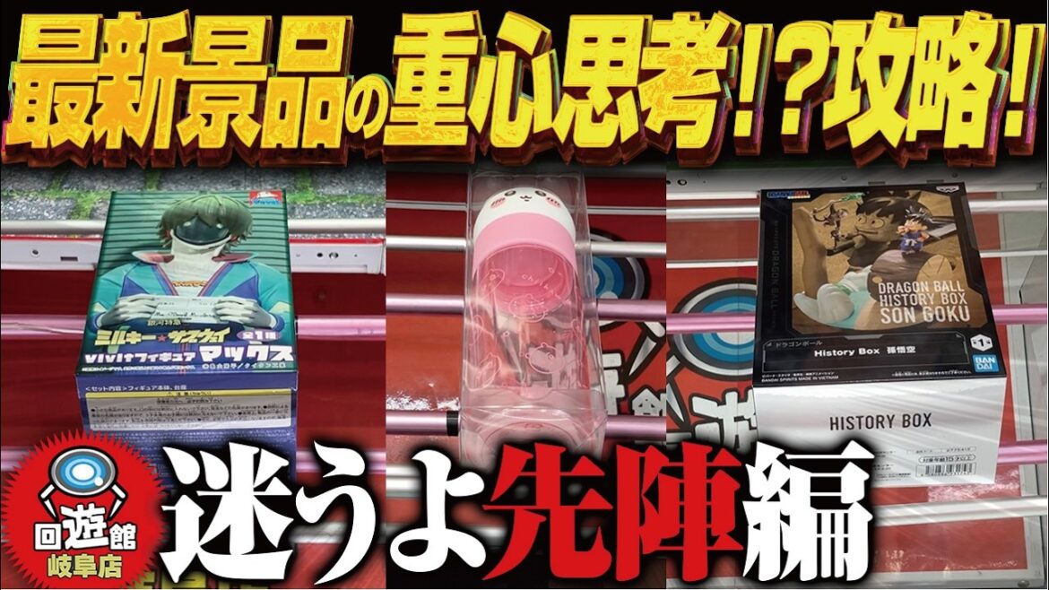 【クレーンゲーム】最新景品も重心考えた方が良い!?攻略!回遊館岐阜店! 【クレーンゲーム】最新景品も重心考えた方が良い!?攻略!回遊館岐阜店!