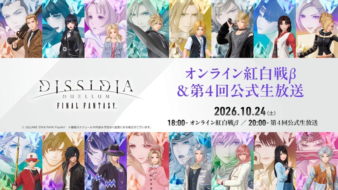 『ディシディア デュエルム ファイナルファンタジー』オンライン紅白戦β&第4回公式生放送 『ディシディア デュエルム ファイナルファンタジー』オンライン紅白戦β&第4回公式生放送