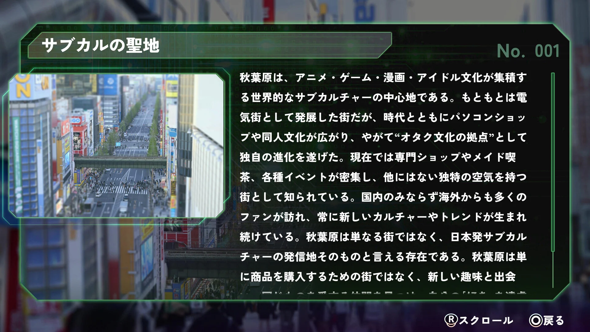 「サブカルの聖地」No.001 秋葉原の街並みと解説文のゲーム画面