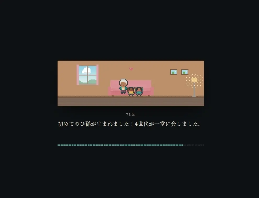 人生を終えるとドット絵で生涯を振り返る画面に