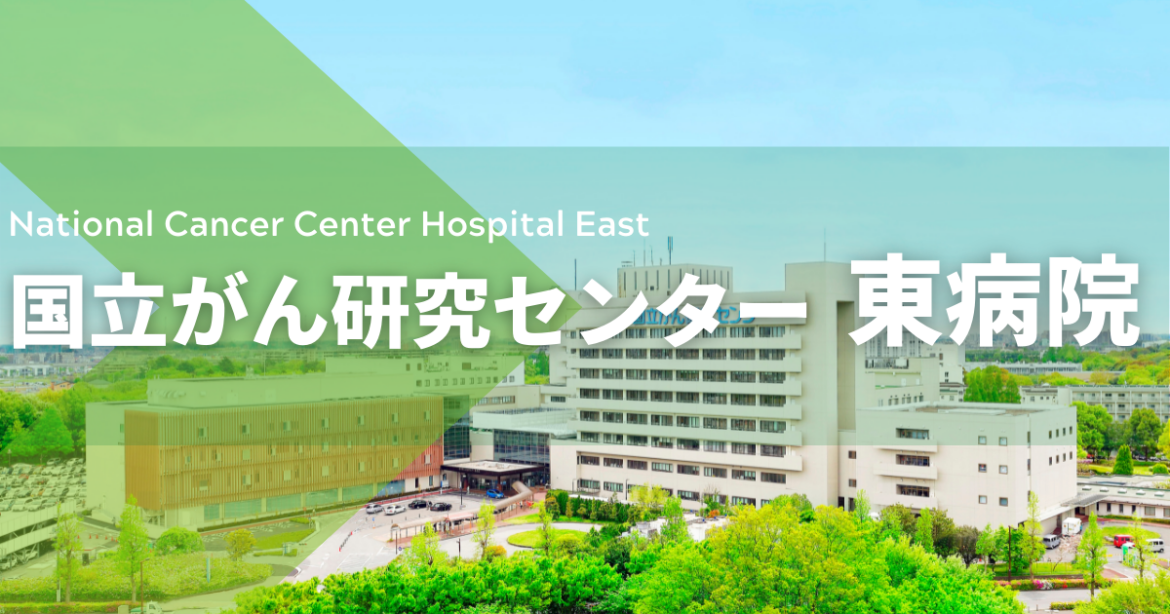 実績について | 国立がん研究センター東病院 AYA(思春期・若年成人:Adolescent and Young Adult)世代に発症するがん | 国立がん研究センター東病院
