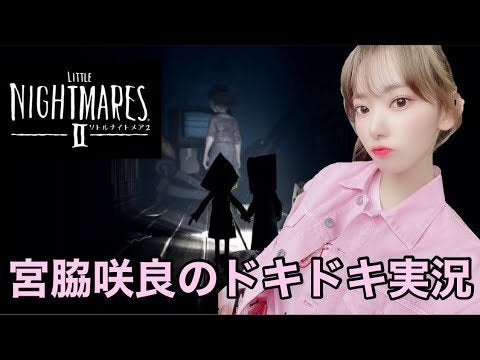 Iz Oneさくら リトルナイトメア2世を演じる パート6 チャンネル宮脇咲良 K Pop Wacoca Japan People Life Style