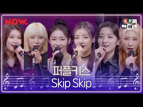 Purple Kiss Skip Skip Naver Now Radio G I Dle ミヨンのゴシップアイドル K Pop Wacoca Japan People Life Style Purple Kiss Skip Skip Naver Now Radio G I Dle ミヨンのゴシップアイドル K Pop Wacoca Japan People Life Style