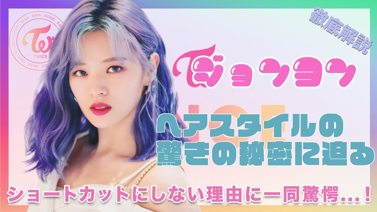 Twice ジョンヨン ショートカットにしない理由が衝撃的すぎた ジョンヨンペン悲痛の叫びがヤバすぎる K Pop Wacoca Japan People Life Style