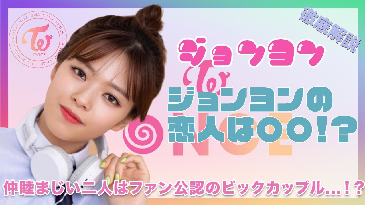Twice ジョンヨン ジョンヨンの熱愛はやっぱりあの人 仲睦まじい二人はファン公認のビックカップル K Pop Wacoca Japan People Life Style Twice ジョンヨン ジョンヨンの熱愛はやっぱりあの人 仲睦まじい二人はファン公認のビックカップル K Pop Wacoca Japan People Life Style