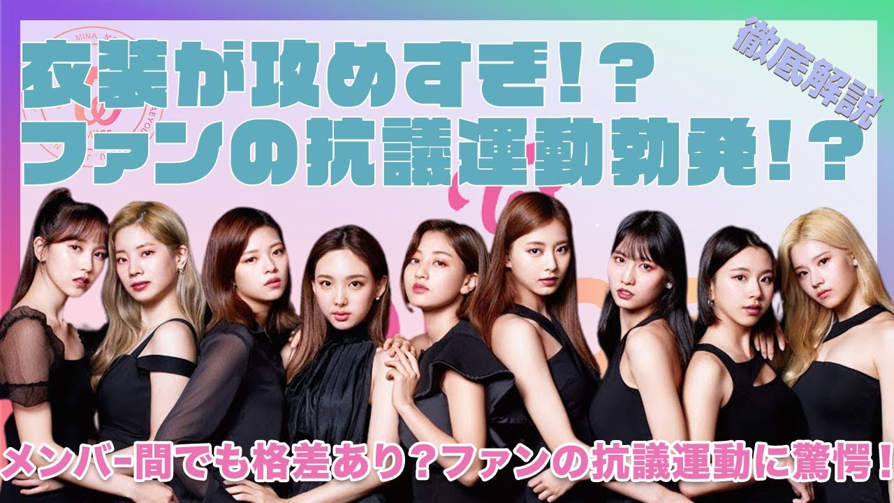 Twice 大人になったtwiceの攻めすぎ衣装にファンの不安が止まらない メンバー間でも格差あり ファンの抗議運動に驚愕 K Pop Wacoca Japan People Life Style