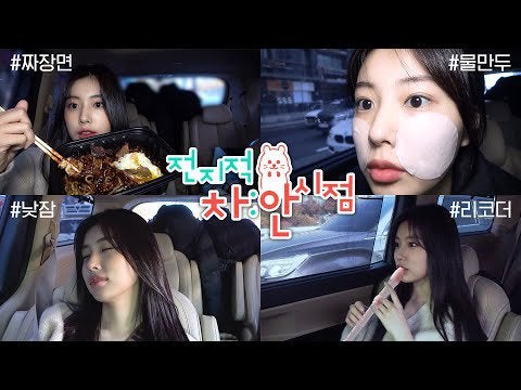 カンヘウォン公式youtube ヘウォンの現代社会のクローズアップ報道 Hyewon S Daily Life In The Car K Pop Wacoca Japan People Life Style カンヘウォン公式youtube ヘウォンの現代社会のクローズアップ報道 Hyewon S Daily Life In The Car K Pop Wacoca Japan People Life Style