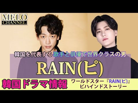 韓国を代表するワールドスター Rain ピ のビハインドストーリー K Pop Wacoca Japan People Life Style 韓国を代表するワールドスター Rain ピ のビハインドストーリー K Pop Wacoca Japan People Life Style