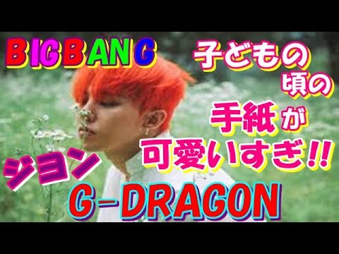 ビッグバン Bigbang G Dragon ジードラゴン Instgram 子供の頃の手紙が可愛いすぎる Channel Alice Vol 045 K Pop Wacoca Japan People Life Style