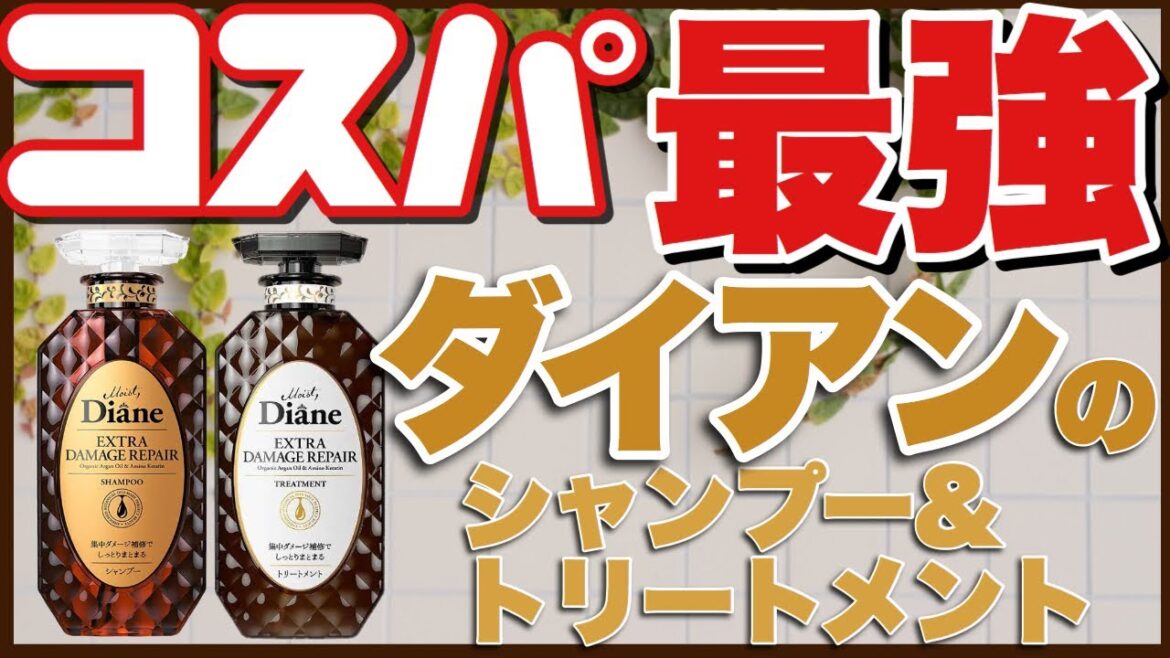 美容師がオススメする市販のシャンプー＆トリートメント、ダイアンはコスパが高いです！