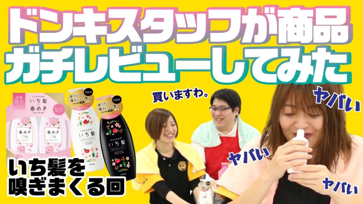 いち髪の香りで大興奮【ドンキスタッフが商品ガチレビューしてみた】