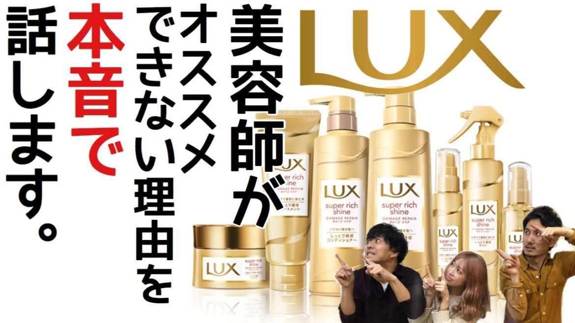ラックスのシャンプー！ほんとは美容師が使ってほしくない、その理由。