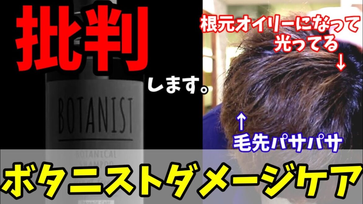 ボタニストダメージケアシャンプー美容師がおすすめ？批判します。