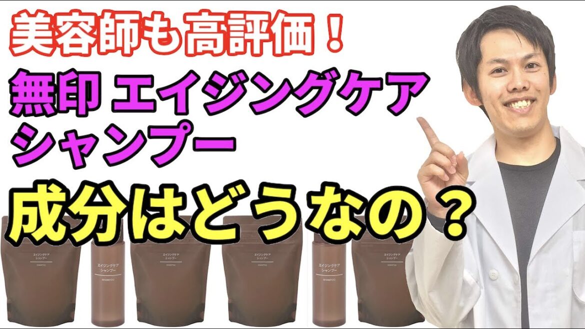 【美容師も高評価】無印エイジングケアシャンプーの成分解析！