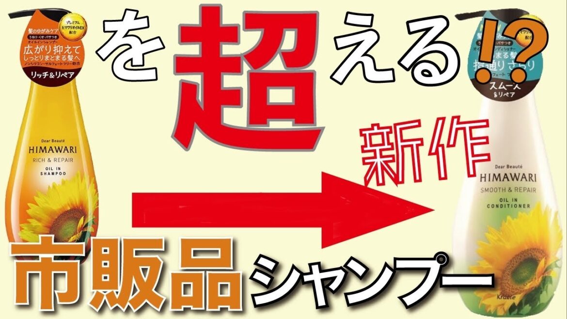 【新作】コスパ抜群のひまわりシャンプーに新たなラインナップ！比べてみたら、衝撃のクオリティだった。