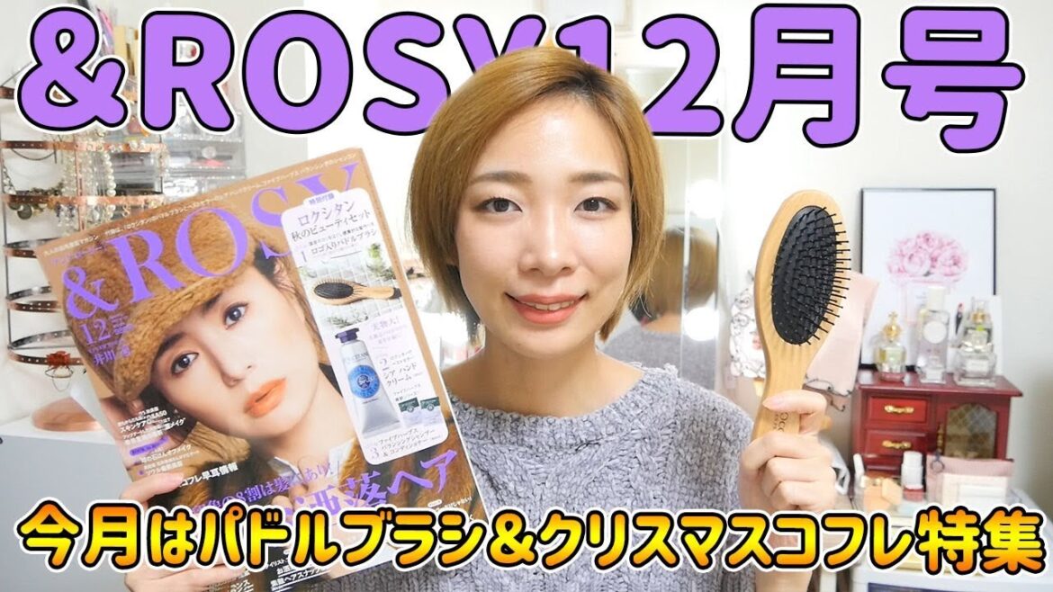 ＆ROSY12月号の付録にロクシタンのパドルブラシが付いてくる！クリスマスコフレ特集あり