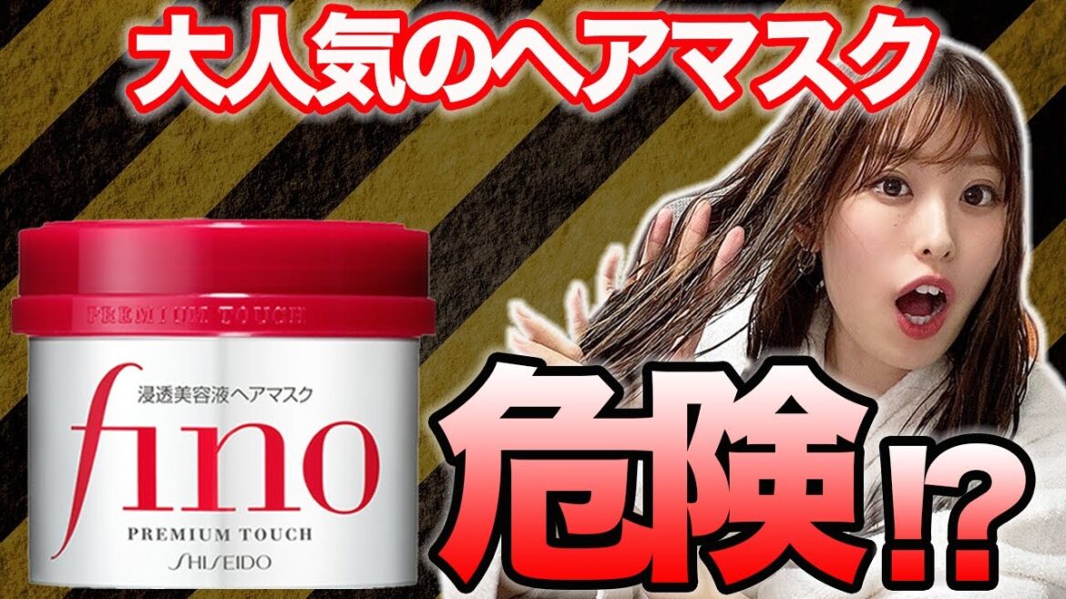 超話題のヘアマスク"fino"実は危険！？表参道美容師が徹底分析！