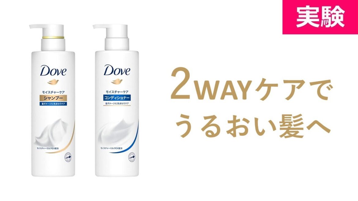 ダヴ ヘアケア モイスチャー 実験 うるおいの2wayケア