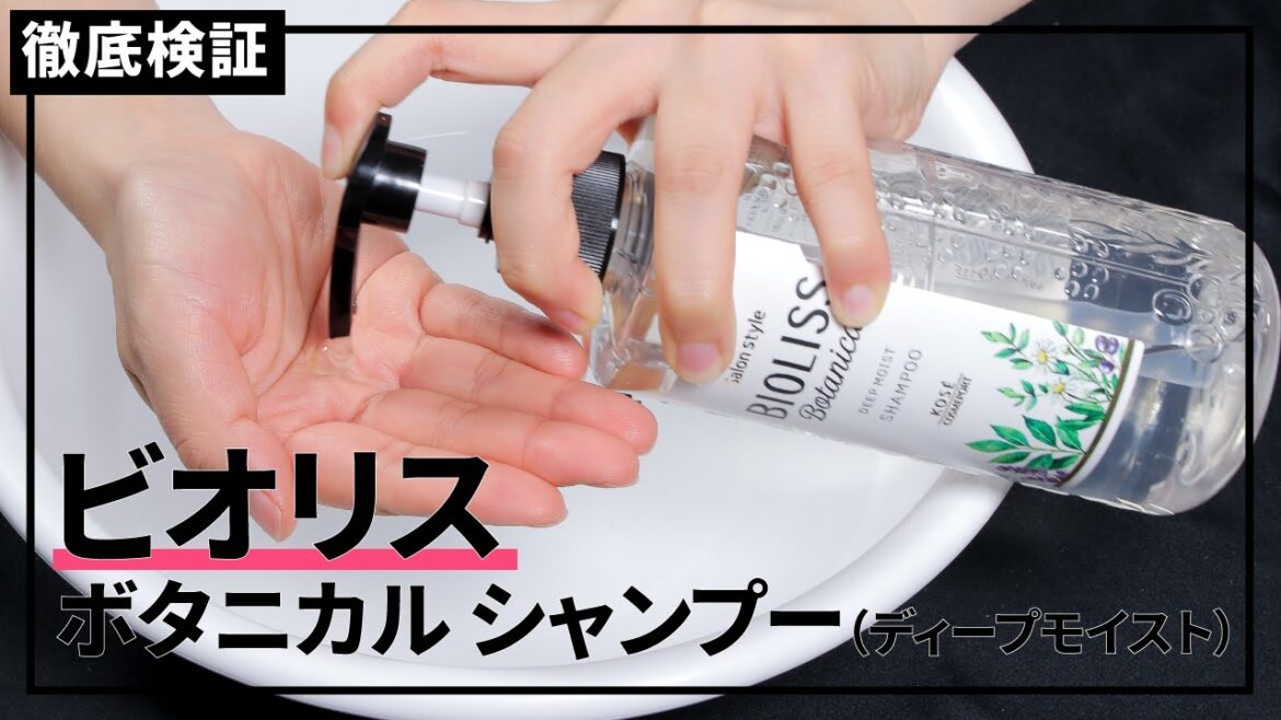 【ボタニカルシャンプー】ビオリス ボタニカル シャンプーを実際に使って検証レビュー!口コミや評判は本当? 【ボタニカルシャンプー】ビオリス ボタニカル シャンプーを実際に使って検証レビュー!口コミや評判は本当?
